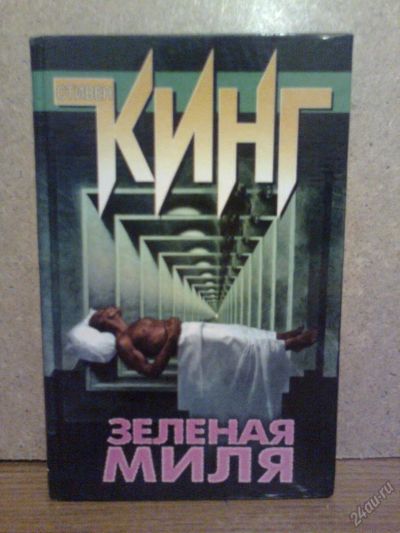 Лот: 5838231. Фото: 1. Куплю книгу Стивен Кинг Зеленая... Художественная