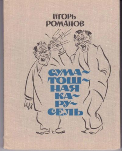 Лот: 23442943. Фото: 1. Суматошная карусель. Художественная