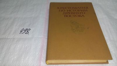 Лот: 10064510. Фото: 1. Хрестоматия по истории Древнего... История