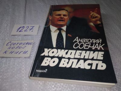 Лот: 5642150. Фото: 1. (1092376) (100823) Анатолий Собчак... Мемуары, биографии