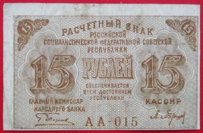 Лот: 3413650. Фото: 1. (№3205) 15 рублей (1919) (РСФСР... Россия, СССР, страны СНГ