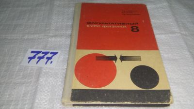 Лот: 12296309. Фото: 1. ок....Факультативный курс физики... Для школы