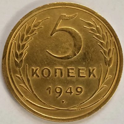 Лот: 25806185. Фото: 1. 5 копеек 1949 год, Коллекционная... Россия и СССР 1917-1991 года