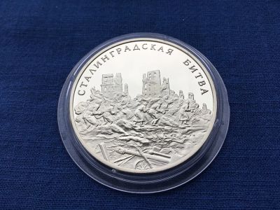 Лот: 23605233. Фото: 1. Россия 2005 жетон Сталинградская... Памятные медали