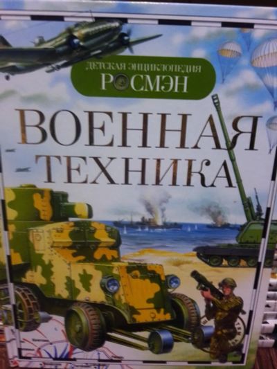 Лот: 19685593. Фото: 1. энциклопедия "Военная техника". Познавательная литература