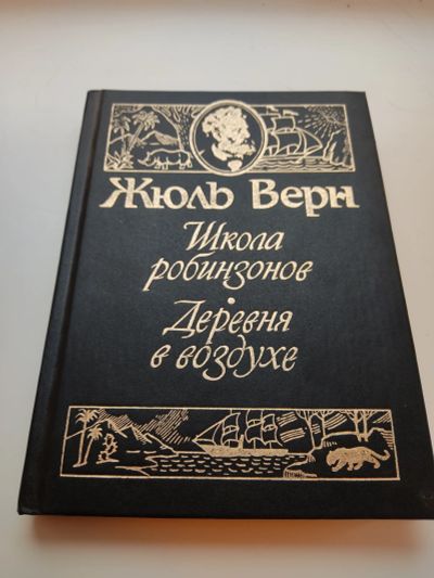 Лот: 19076254. Фото: 1. Жюль Верн. Школа робинзонов; Деревня... Художественная