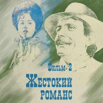Лот: 24291871. Фото: 1. Жестокий романс. Фильм 2. Видеозаписи, фильмы