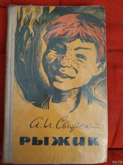 Лот: 12994254. Фото: 1. Рыжик (Свирский А. И.). Художественная для детей