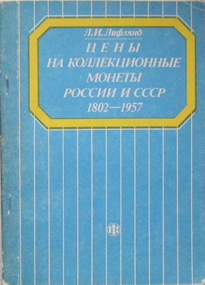 Лот: 8285026. Фото: 1. Цены на коллекционные монеты России... Декоративно-прикладное искусство