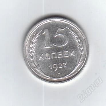 Лот: 1882045. Фото: 1. 15 копеек 1927 год. СССР. Отличное... Россия и СССР 1917-1991 года