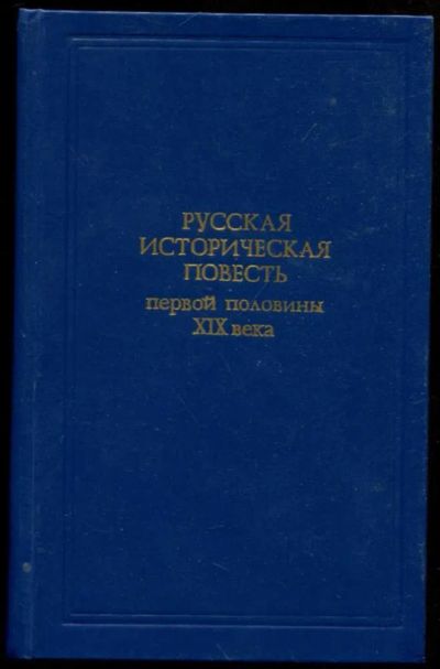 Лот: 23437055. Фото: 1. Русская историческая повесть первой... Художественная