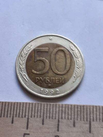Лот: 19165089. Фото: 1. (№14254) 50 рублей 1992 год (ММД... Россия после 1991 года