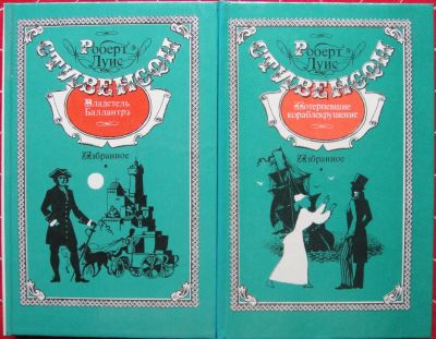 Лот: 12519313. Фото: 1. Роберт Льюис Стивенсон. Избранное... Художественная