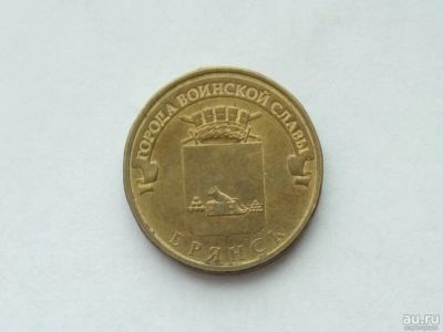 Лот: 13382787. Фото: 1. 10 рублей Брянск. Россия после 1991 года