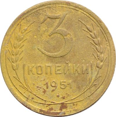 Лот: 21638196. Фото: 1. 3 копейки 1951. Россия и СССР 1917-1991 года