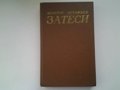 Лот: 5304923. Фото: 1. В.Астафьев, Затеси (7). Художественная