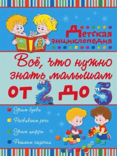 Лот: 15951340. Фото: 1. Все, что нужно знать малышам от... Познавательная литература