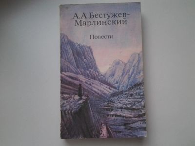 Лот: 5288256. Фото: 1. А. А. Бестужев-Марлинский. Повести... Художественная