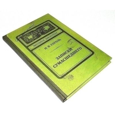 Лот: 4722032. Фото: 1. Книга для записей "Записки сумасшедшего... Записные книжки, ежедневники, блокноты