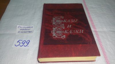 Лот: 10645694. Фото: 1. Б. Шергин, С. Писахов. Сказы и... Художественная