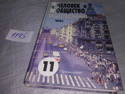 Лот: 18317654. Фото: 1. Человек и общество. Обществознание... Для школы