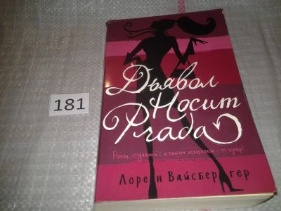 Лот: 6656694. Фото: 1. ок (17..030) Дьявол носит Prada... Художественная