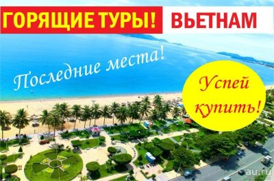 Лот: 13116257. Фото: 1. Горящие туры Вьетнам от 43 т.р... Туры, путёвки, билеты
