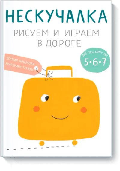 Лот: 24460444. Фото: 1. Нескучалка. Рисуем и играем в... Художественная для детей