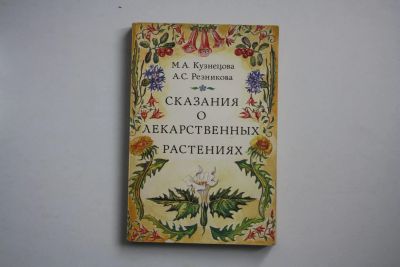 Лот: 24614907. Фото: 1. Сказания о лекарственных растениях... Традиционная медицина