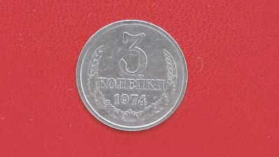 Лот: 7082426. Фото: 1. 3 копейки 1974 года. Россия и СССР 1917-1991 года