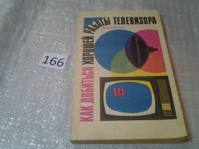 Лот: 6840752. Фото: 1. Как добиться хорошей работы телевизора... Электротехника, радиотехника