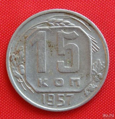 Лот: 2933089. Фото: 1. (№2783-5) 15 копеек 1957 (СССР... Россия и СССР 1917-1991 года