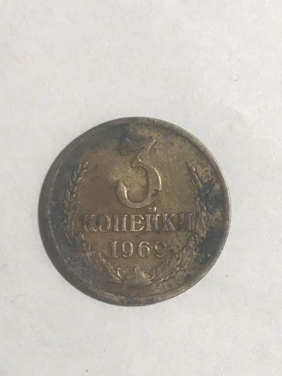 Лот: 14951708. Фото: 1. 3 копейки 1969. Россия и СССР 1917-1991 года