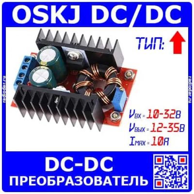 Лот: 19981456. Фото: 1. OSKJ DC/DC Boost 150W - модуль... Другое (радиодетали  (электронные компоненты))