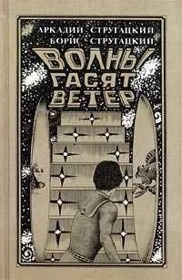 Лот: 7557600. Фото: 1. А. и Б. Стругацкие - "Волны гасят... Художественная
