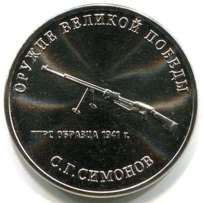 Лот: 19868684. Фото: 1. 25 рублей 2019 Конструктор оружия... Россия после 1991 года