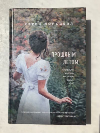 Лот: 15989061. Фото: 1. Книга «Прошлым летом». Книги