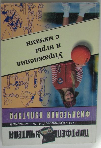 Лот: 25776245. Фото: 1. Физическая культура. Упражнения... Спорт, самооборона, оружие