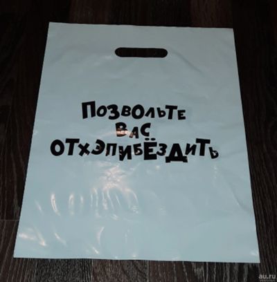 Лот: 16229214. Фото: 1. Пакет полиэтиленовый «Позвольте... Подарочная упаковка