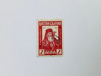Лот: 23594190. Фото: 1. Национальная помощь. Епископ Софроний... Марки