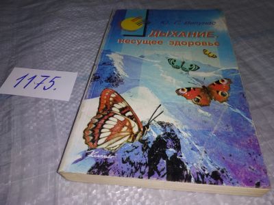 Лот: 19139082. Фото: 1. оз (13..02) Вилунас Ю.Г. Дыхание... Популярная и народная медицина
