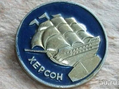 Лот: 10376260. Фото: 1. Значок Херсон город УССР корабль... Сувенирные