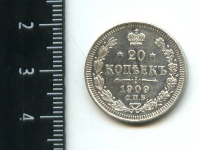 Лот: 12985699. Фото: 1. (№3890) 20 копеек 1909 год. Россия до 1917 года