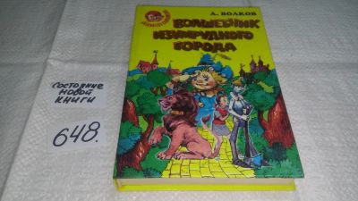 Лот: 10905456. Фото: 1. (209234)Волшебник Изумрудного... Художественная для детей