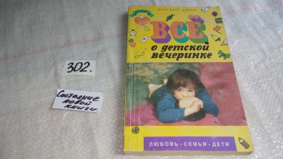 Лот: 8338455. Фото: 1. Все о детской вечеринке, Маргарет... Книги для родителей