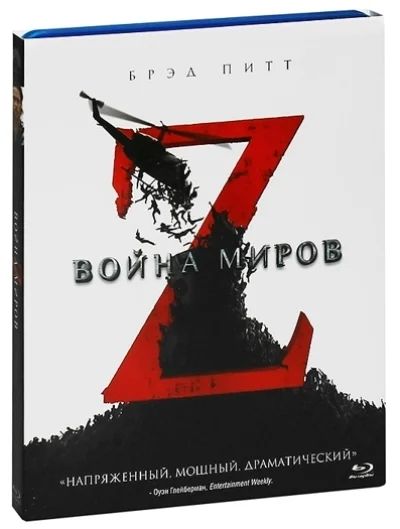 Лот: 6765463. Фото: 1. Война миров Z (blu-ray, лицензия... Видеозаписи, фильмы
