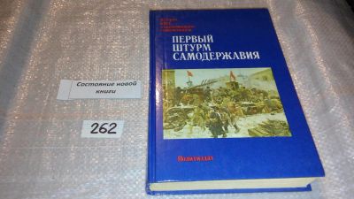 Лот: 7513532. Фото: 1. Первый штурм самодержавия, В книге... Мемуары, биографии