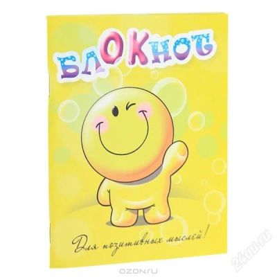 Лот: 2468218. Фото: 1. Блокнот "Для позитивных мыслей... Записные книжки, ежедневники, блокноты
