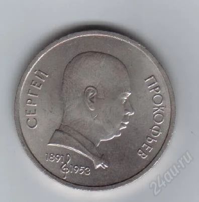 Лот: 27967. Фото: 1. 1 рубль.Прокофьев. 1991г. Ац... Россия и СССР 1917-1991 года
