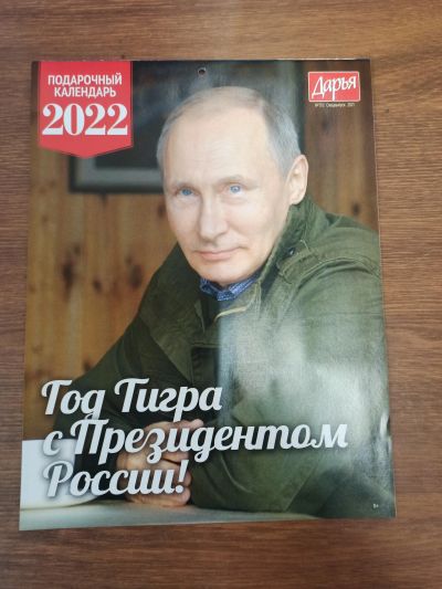 Лот: 18618628. Фото: 1. Владимир Путин, календарь на 2022... Календари